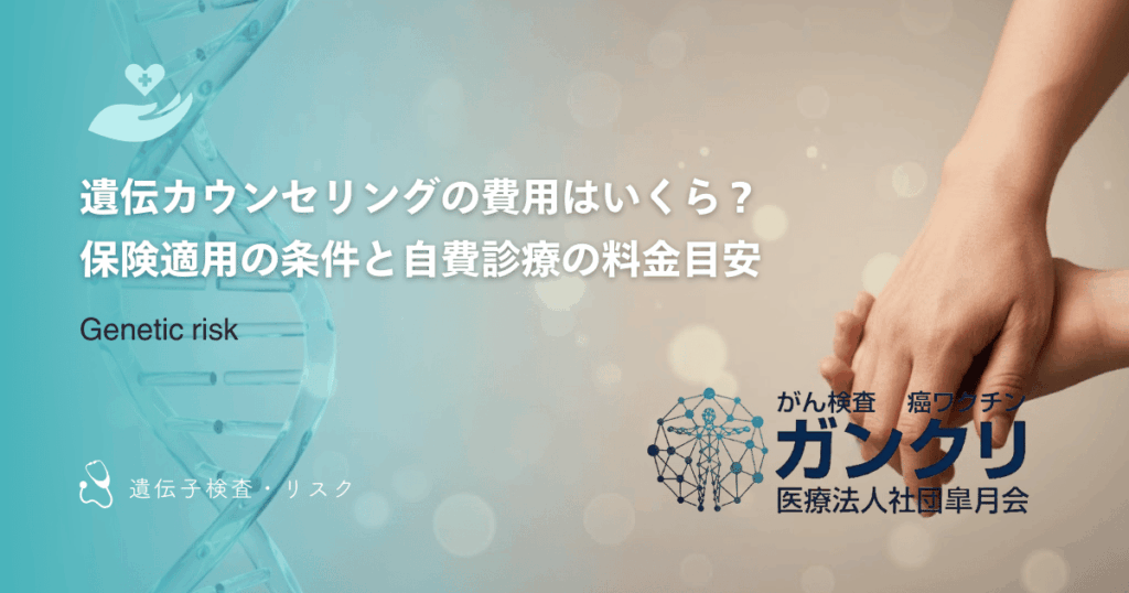 遺伝カウンセリングの費用はいくら？保険適用の条件と自費診療の料金目安