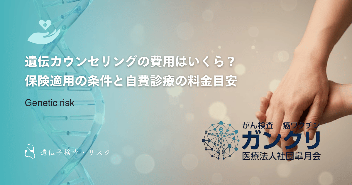 遺伝カウンセリングの費用はいくら？保険適用の条件と自費診療の料金目安