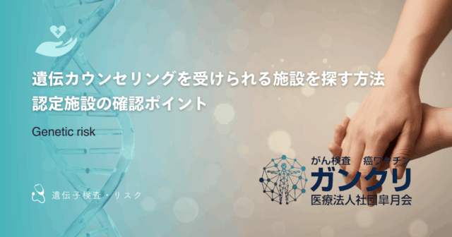 遺伝カウンセリングを受けられる施設を探す方法｜認定施設の確認ポイント