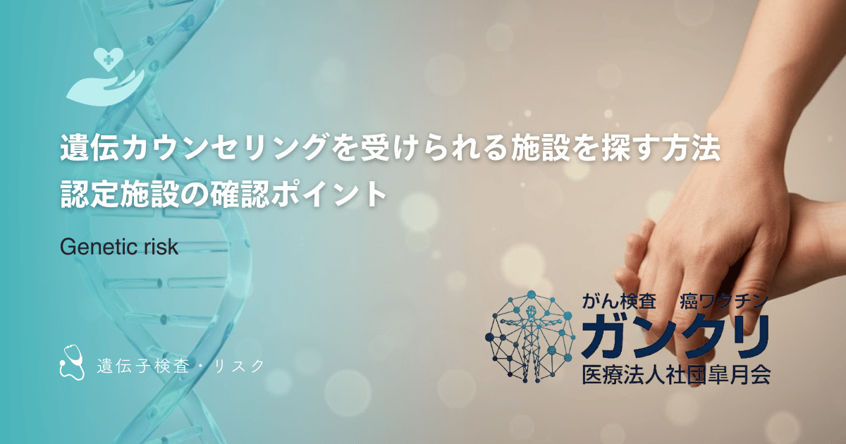 遺伝カウンセリングを受けられる施設を探す方法|認定施設の確認ポイント