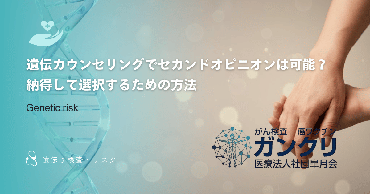 遺伝カウンセリングでセカンドオピニオンは可能？納得して選択するための方法