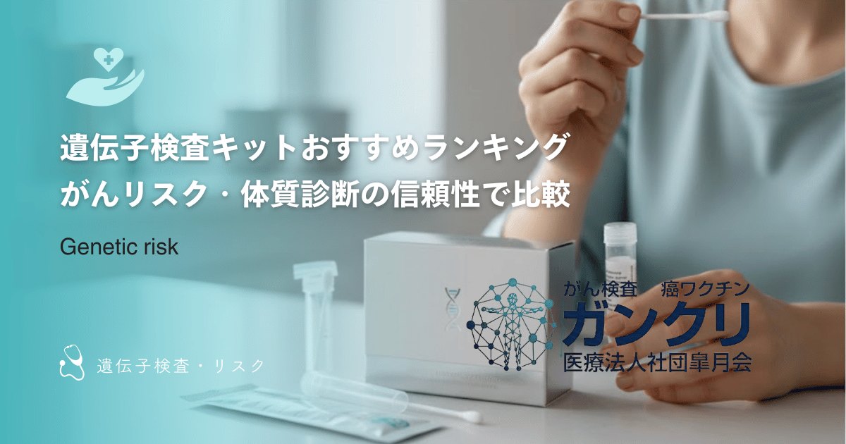 遺伝子検査キットおすすめランキング｜がんリスク・体質診断の信頼性で比較