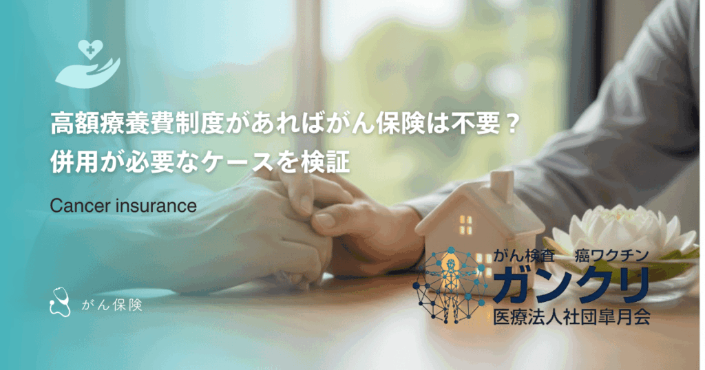 高額療養費制度があればがん保険は不要？併用が必要なケースを検証