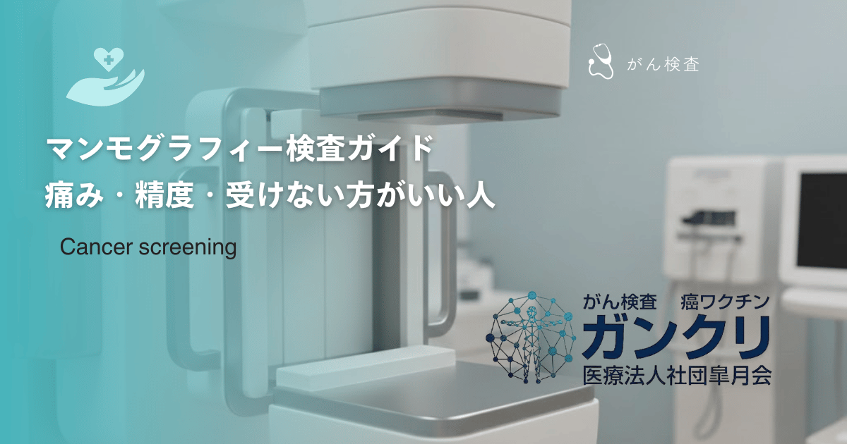 マンモグラフィー検査ガイド｜痛み・精度・受けない方がいい人