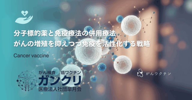 分子標的薬と免疫療法の併用療法｜がんの増殖を抑えつつ免疫を活性化する戦略