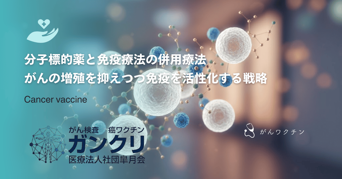 分子標的薬と免疫療法の併用療法｜がんの増殖を抑えつつ免疫を活性化する戦略