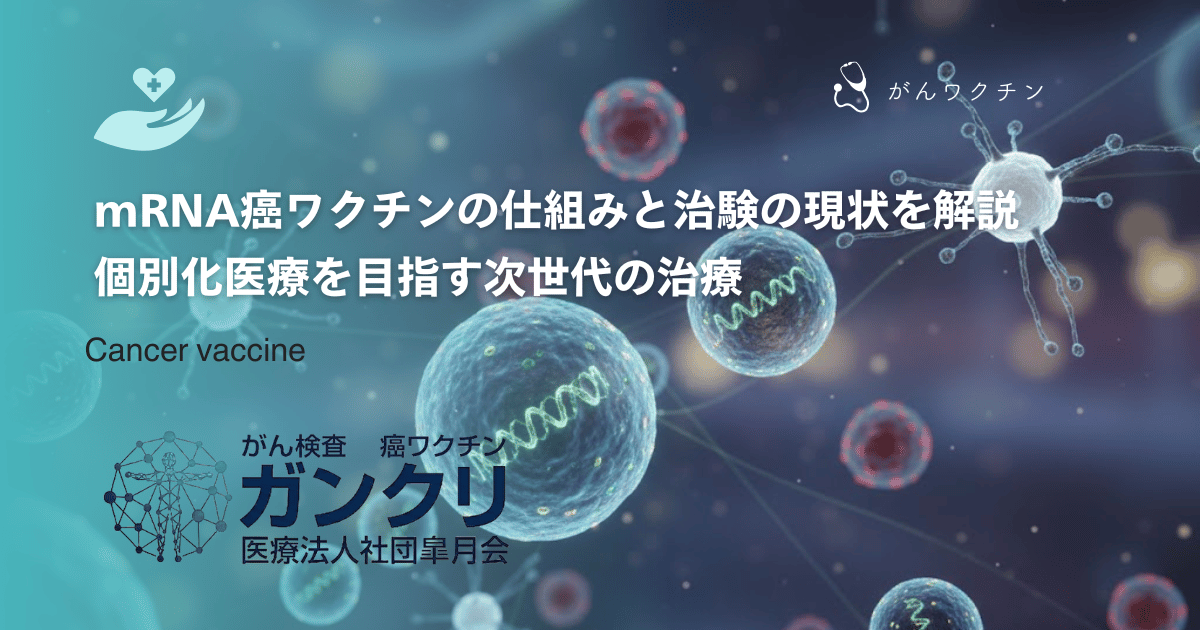 mRNA癌ワクチンの仕組みと治験の現状を解説｜個別化医療を目指す次世代の治療