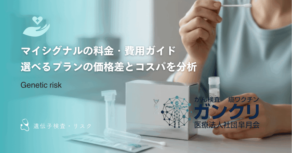 マイシグナルの料金・費用ガイド｜選べるプランの価格差とコスパを分析