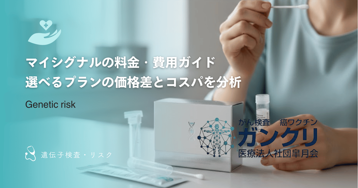 マイシグナルの料金・費用ガイド｜選べるプランの価格差とコスパを分析