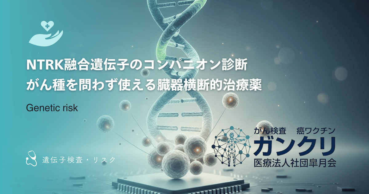 NTRK融合遺伝子のコンパニオン診断｜がん種を問わず使える臓器横断的治療薬