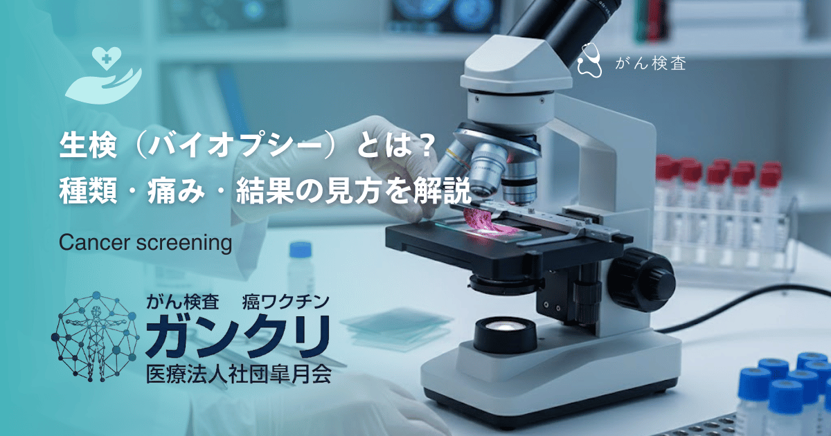 生検（バイオプシー）とは？種類・痛み・結果の見方を解説