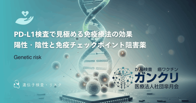 PD-L1検査で見極める免疫療法の効果｜陽性・陰性と免疫チェックポイント阻害薬