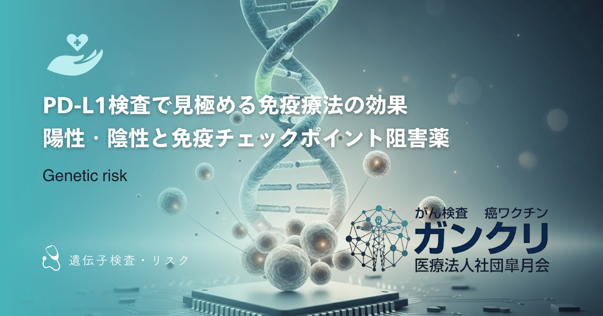 PD-L1検査で見極める免疫療法の効果｜陽性・陰性と免疫チェックポイント阻害薬