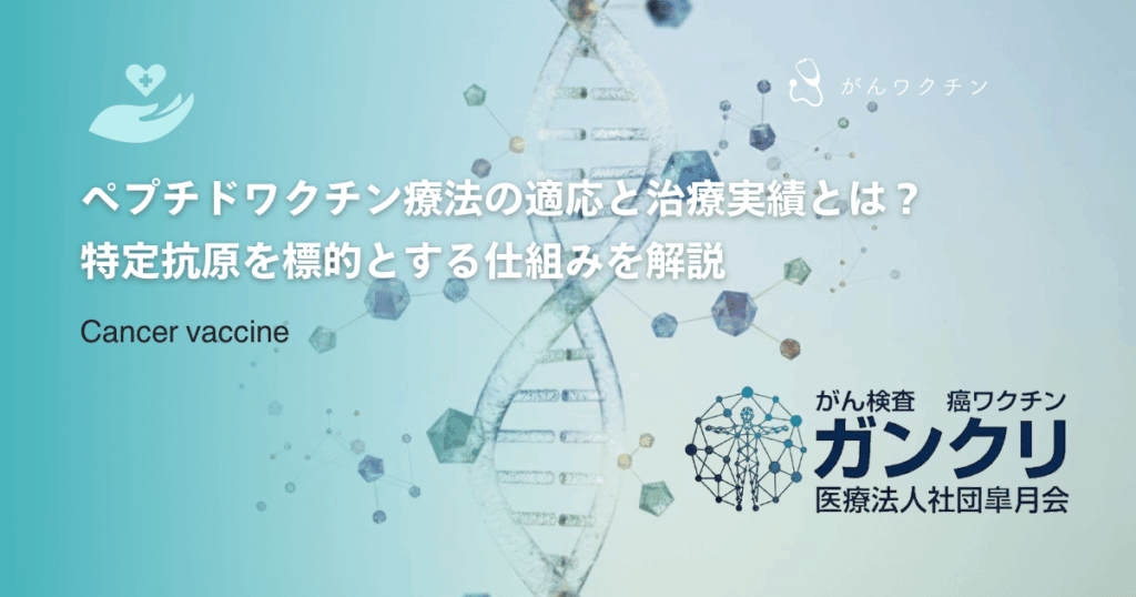 ペプチドワクチン療法の適応と治療実績とは？特定抗原を標的とする仕組みを解説