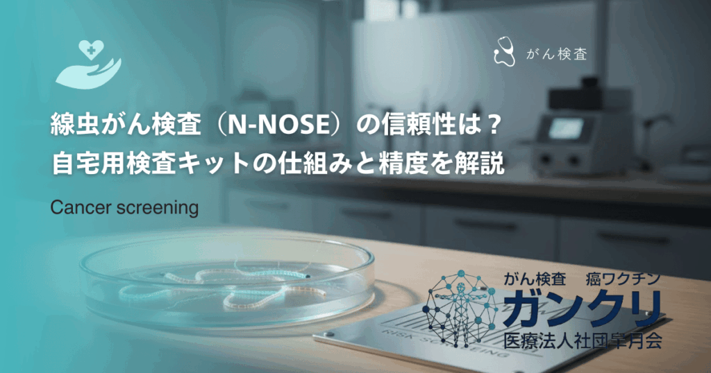 線虫がん検査(N-NOSE)の信頼性は?|自宅用検査キットの仕組みと精度を解説