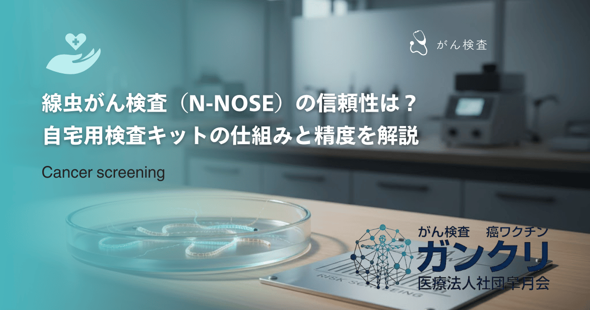 線虫がん検査（N-NOSE）の信頼性は？｜自宅用検査キットの仕組みと精度を解説