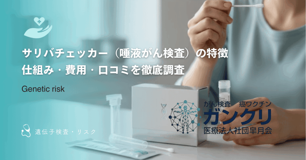サリバチェッカー（唾液がん検査）の特徴｜仕組み・費用・口コミを徹底調査