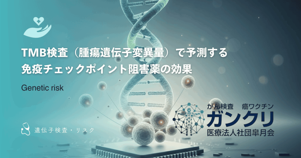 TMB検査（腫瘍遺伝子変異量）で予測する免疫チェックポイント阻害薬の効果