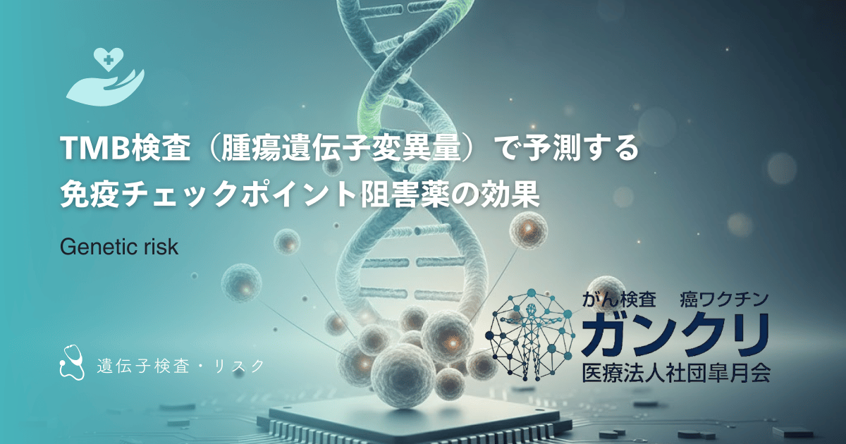 TMB検査（腫瘍遺伝子変異量）で予測する免疫チェックポイント阻害薬の効果