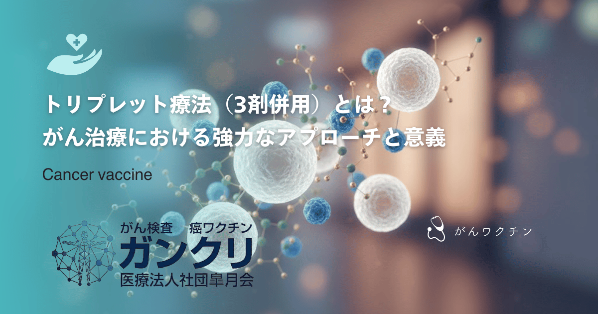 トリプレット療法（3剤併用）とは？がん治療における強力なアプローチと意義