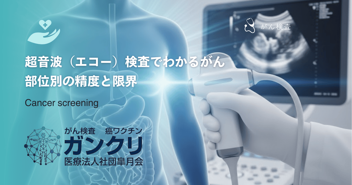 超音波（エコー）検査でわかるがん｜部位別の精度と限界