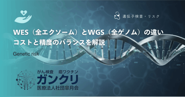WES（全エクソーム）とWGS（全ゲノム）の違い｜コストと精度のバランスを解説
