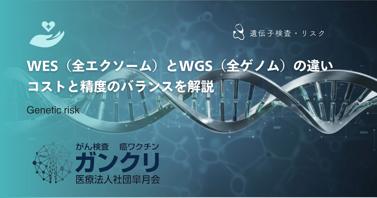 WES（全エクソーム）とWGS（全ゲノム）の違い｜コストと精度のバランスを解説