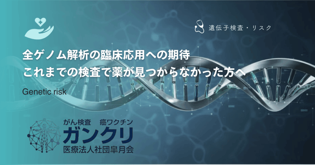 全ゲノム解析の臨床応用への期待｜これまでの検査で薬が見つからなかった方へ