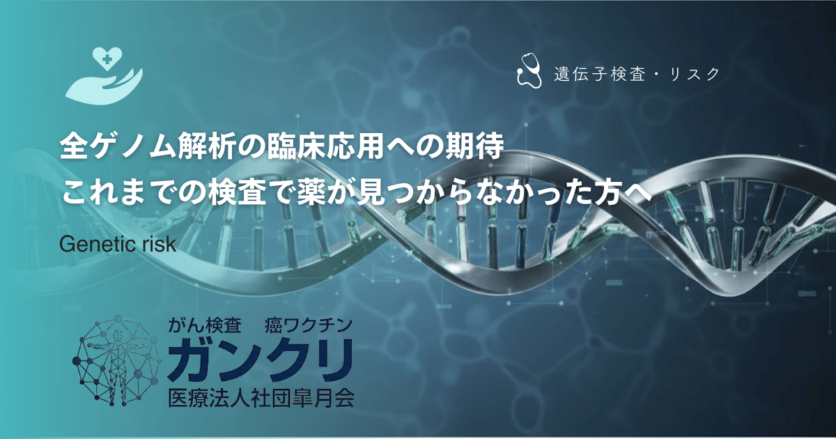 全ゲノム解析の臨床応用への期待｜これまでの検査で薬が見つからなかった方へ
