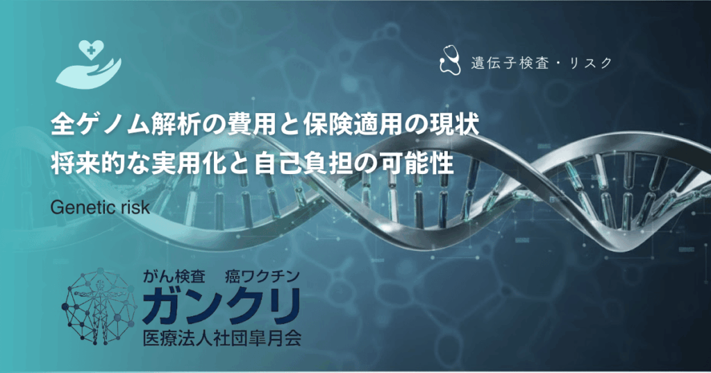 全ゲノム解析の費用と保険適用の現状｜将来的な実用化と自己負担の可能性