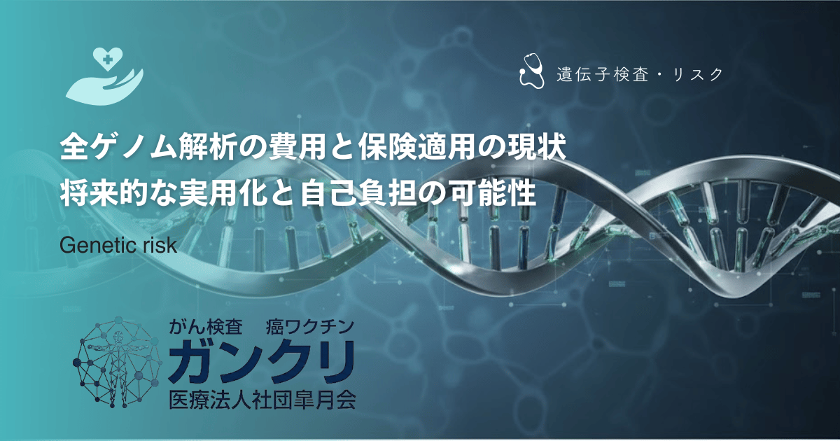 全ゲノム解析の費用と保険適用の現状｜将来的な実用化と自己負担の可能性