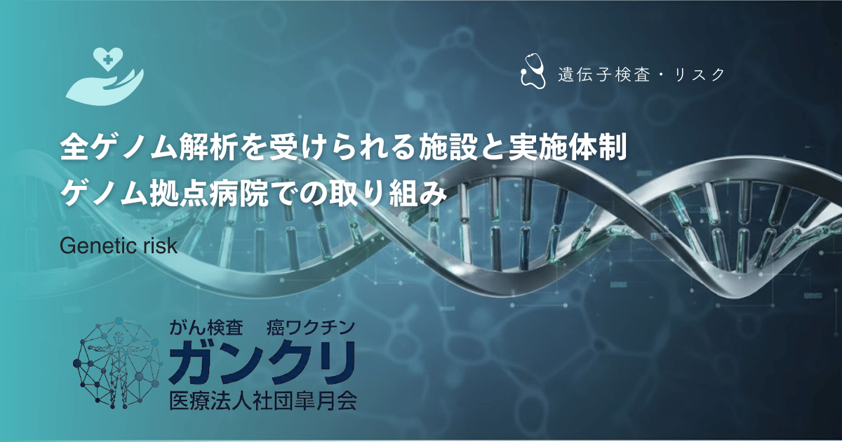 全ゲノム解析を受けられる施設と実施体制｜ゲノム拠点病院での取り組み