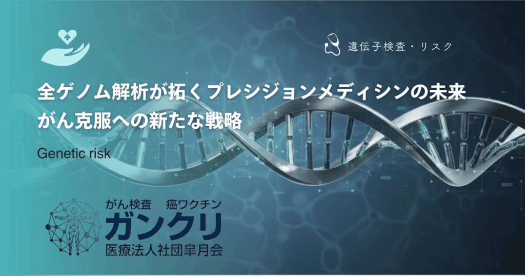 全ゲノム解析が拓くプレシジョンメディシンの未来｜がん克服への新たな戦略