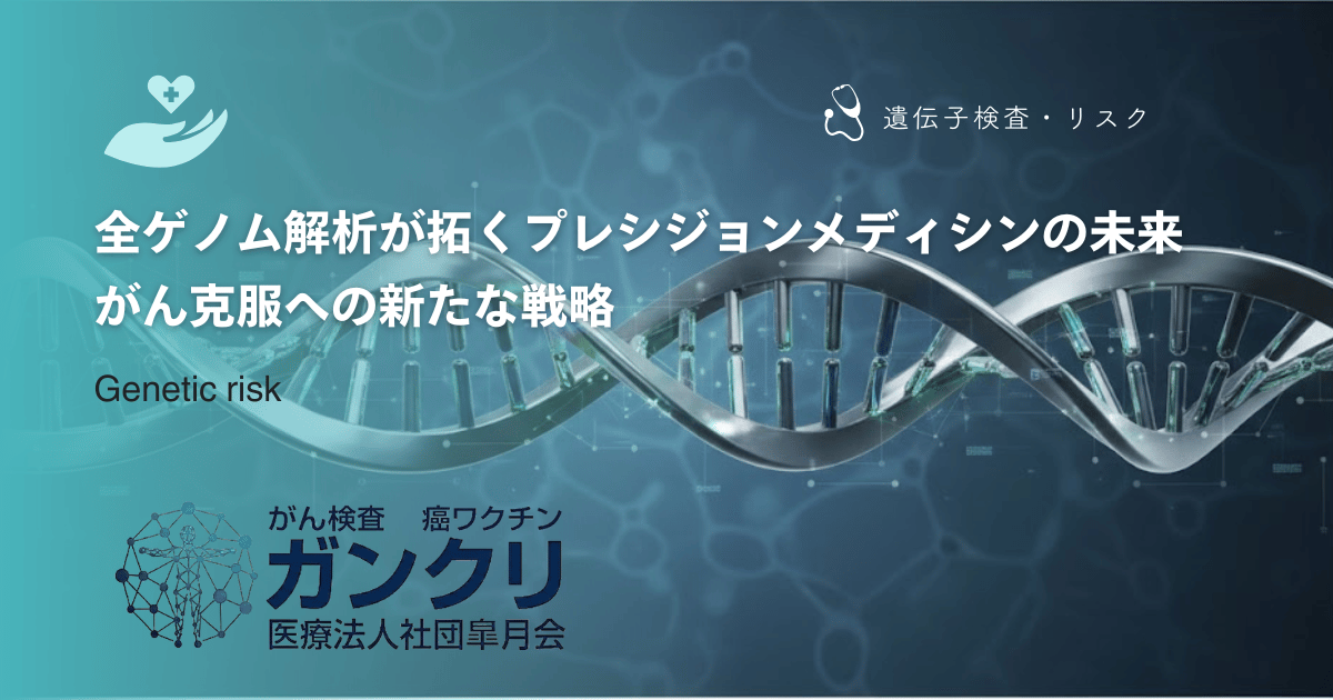 全ゲノム解析が拓くプレシジョンメディシンの未来|がん克服への新たな戦略