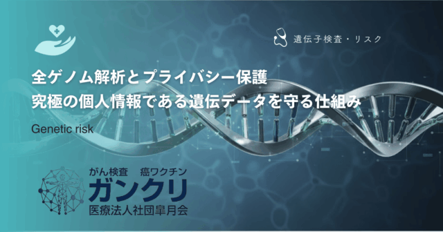 全ゲノム解析とプライバシー保護｜究極の個人情報である遺伝データを守る仕組み