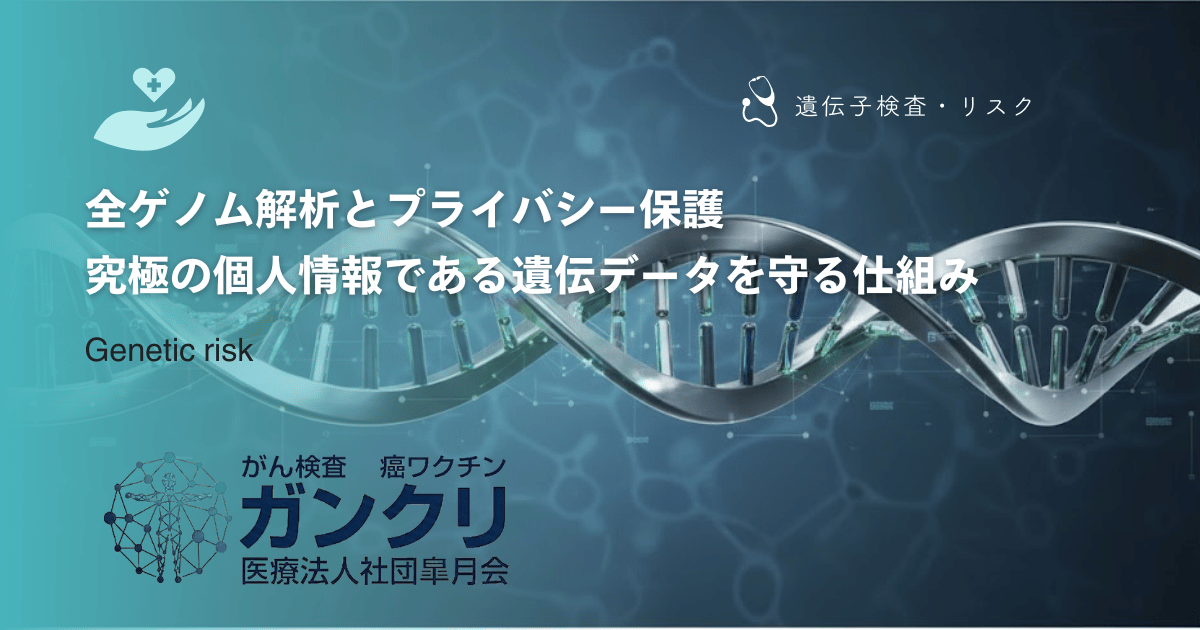 全ゲノム解析とプライバシー保護｜究極の個人情報である遺伝データを守る仕組み