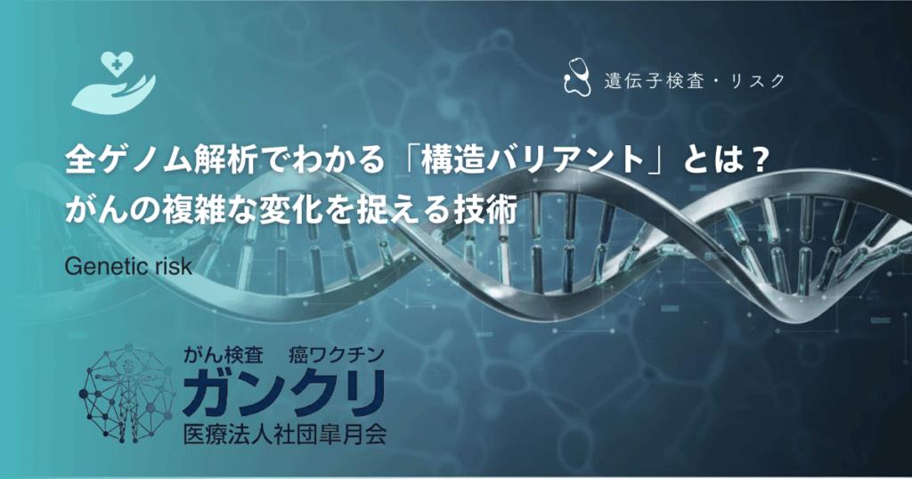 全ゲノム解析でわかる「構造バリアント」とは？がんの複雑な変化を捉える技術