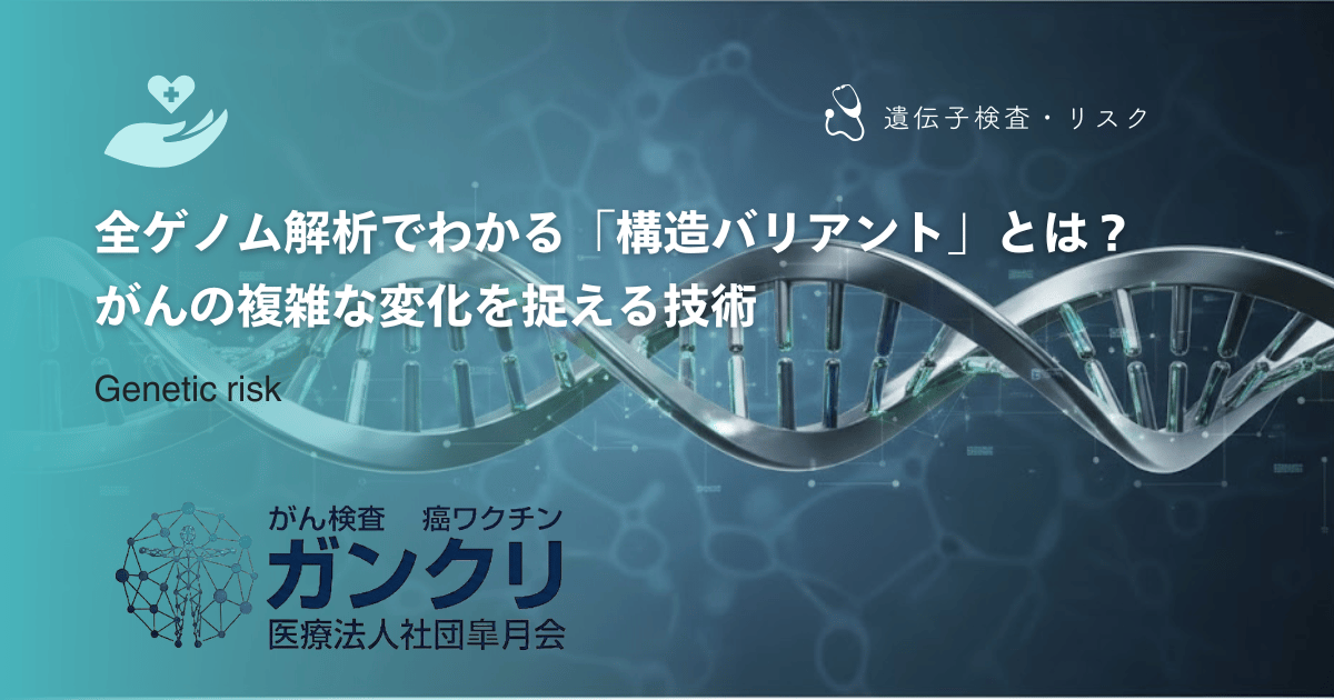 全ゲノム解析でわかる「構造バリアント」とは？がんの複雑な変化を捉える技術