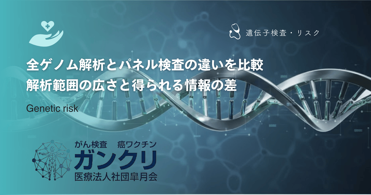 全ゲノム解析とパネル検査の違いを比較|解析範囲の広さと得られる情報の差