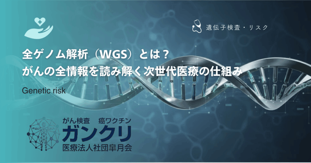 全ゲノム解析（WGS）とは？がんの全情報を読み解く次世代医療の仕組み
