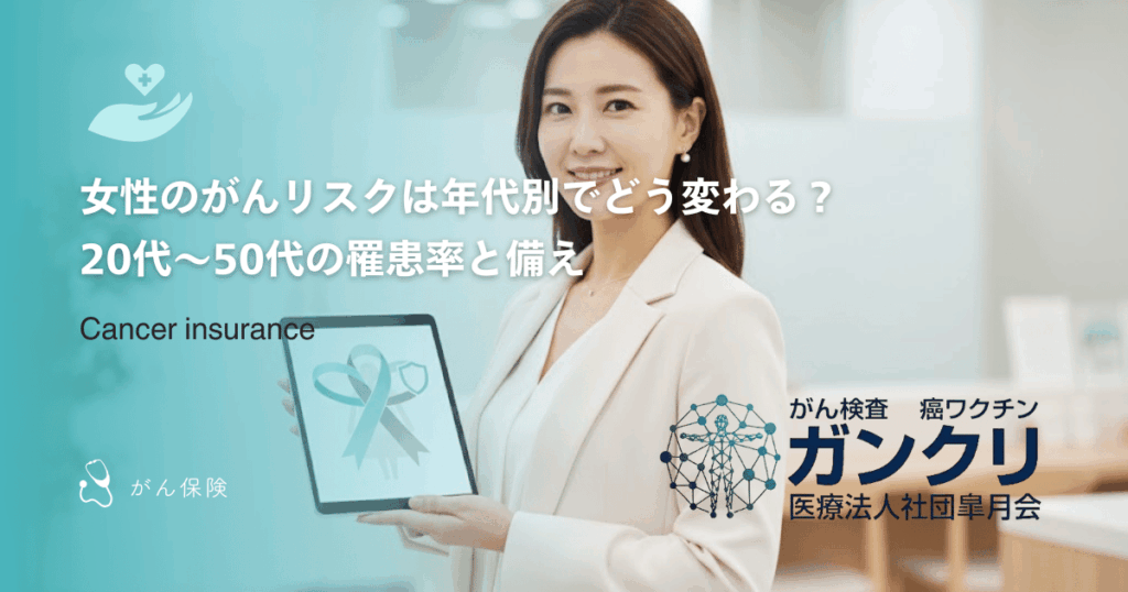 女性のがんリスクは年代別でどう変わる？20代〜50代の罹患率と備え