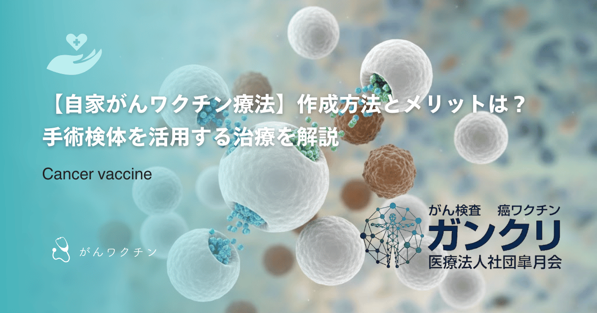【自家がんワクチン療法】作成方法とメリットは？手術検体を活用する治療を解説