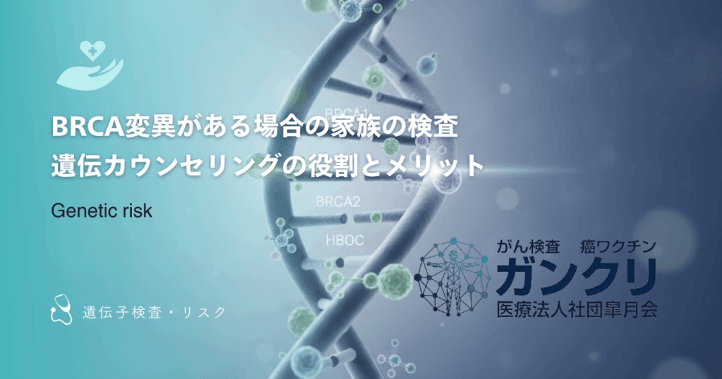 BRCA変異がある場合の家族の検査｜遺伝カウンセリングの役割とメリット
