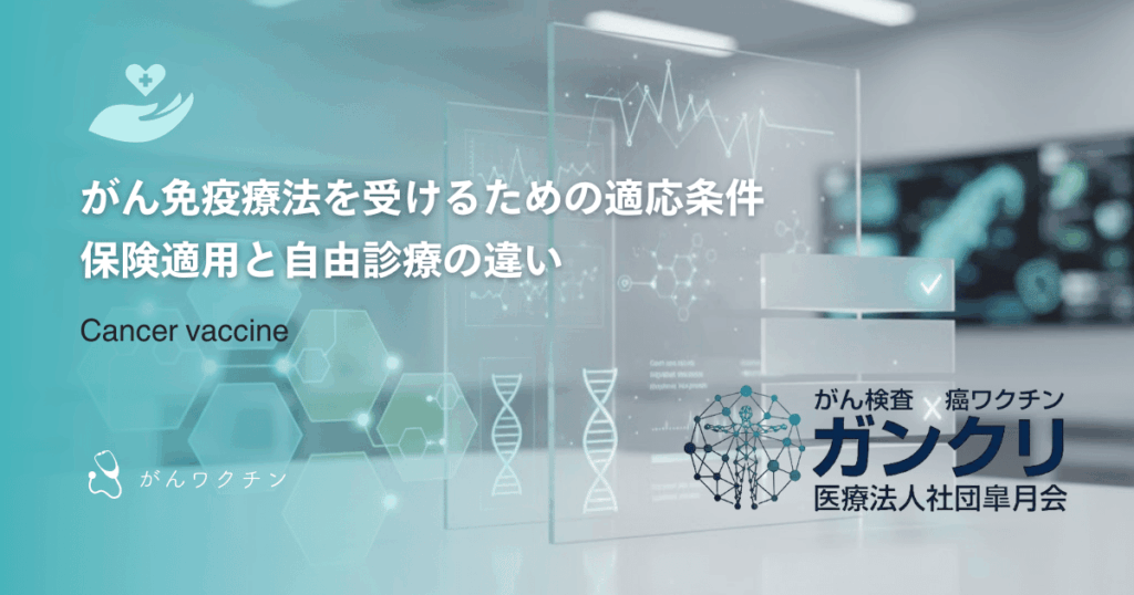 がん免疫療法を受けるための適応条件｜保険適用と自由診療の違い