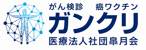 がん検診・癌ワクチンのガンクリ｜医療法人社団皐月会