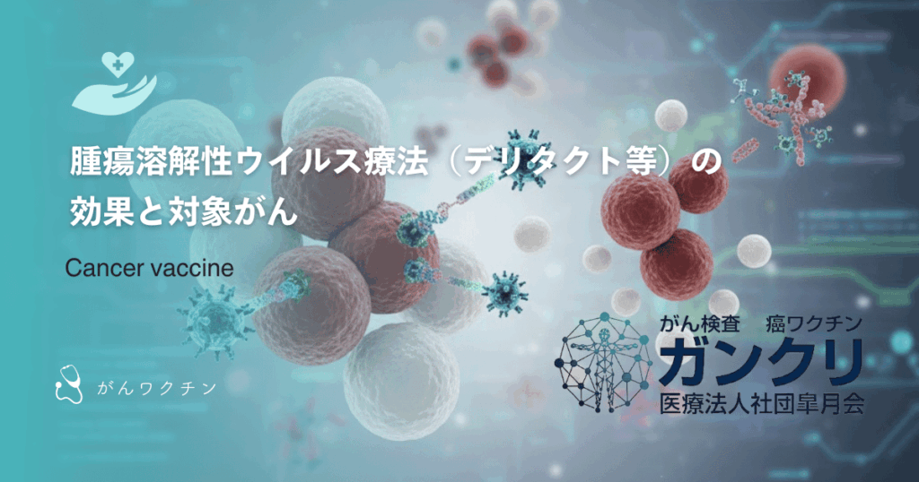 腫瘍溶解性ウイルス療法（デリタクト等）の効果と対象がん
