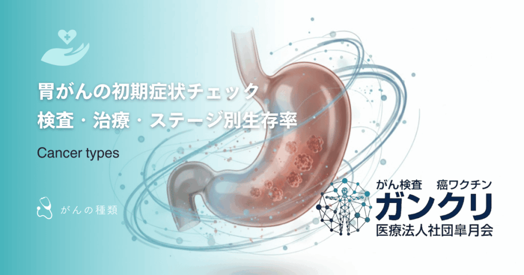胃がんの初期症状チェック｜検査・治療・ステージ別生存率