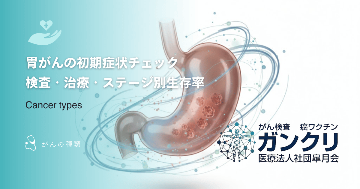 胃がんの初期症状チェック｜検査・治療・ステージ別生存率