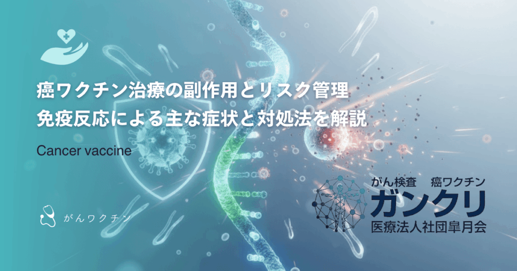 癌ワクチン治療の副作用とリスク管理｜免疫反応による主な症状と対処法を解説