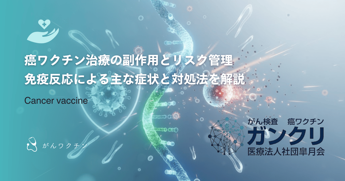 癌ワクチン治療の副作用とリスク管理|免疫反応による主な症状と対処法を解説
